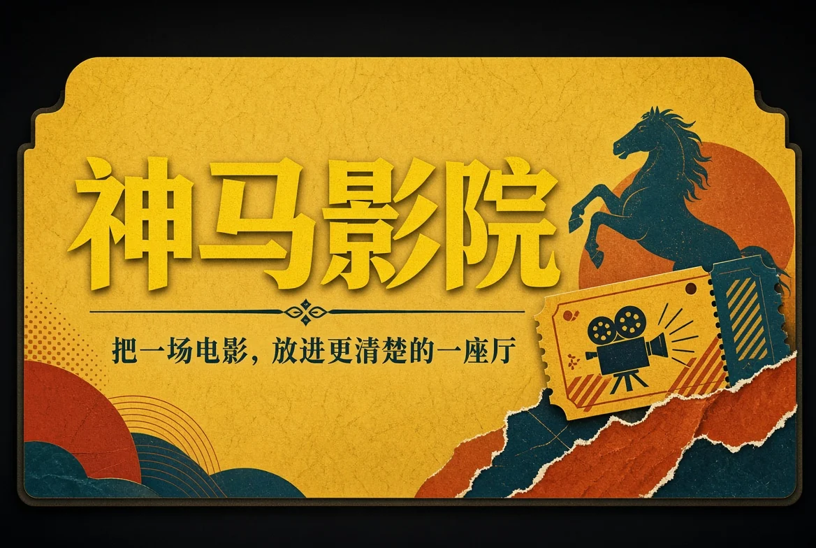 神马影院大堂导览