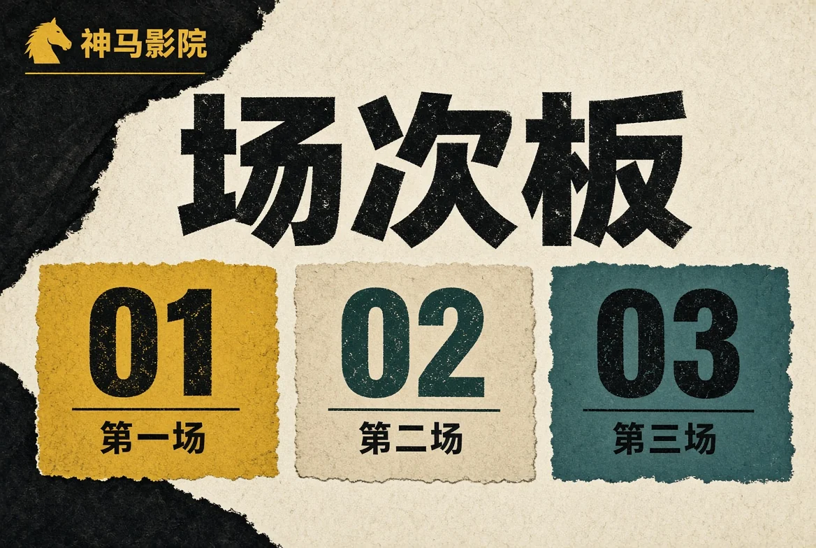 场次板编辑主题