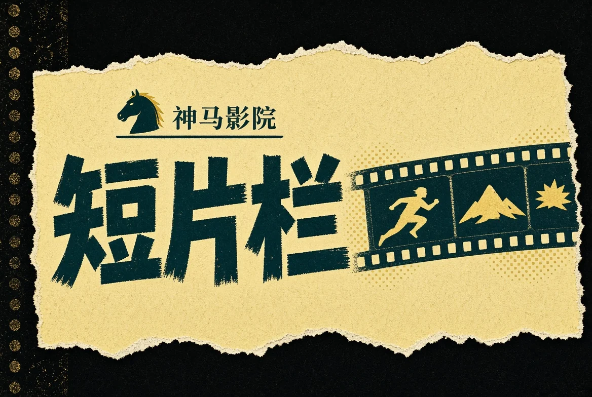 短片栏内容目录